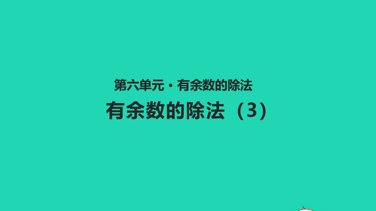 二年级数学下册六有余数的除法6.3有余数的除法3教学课件新人教版