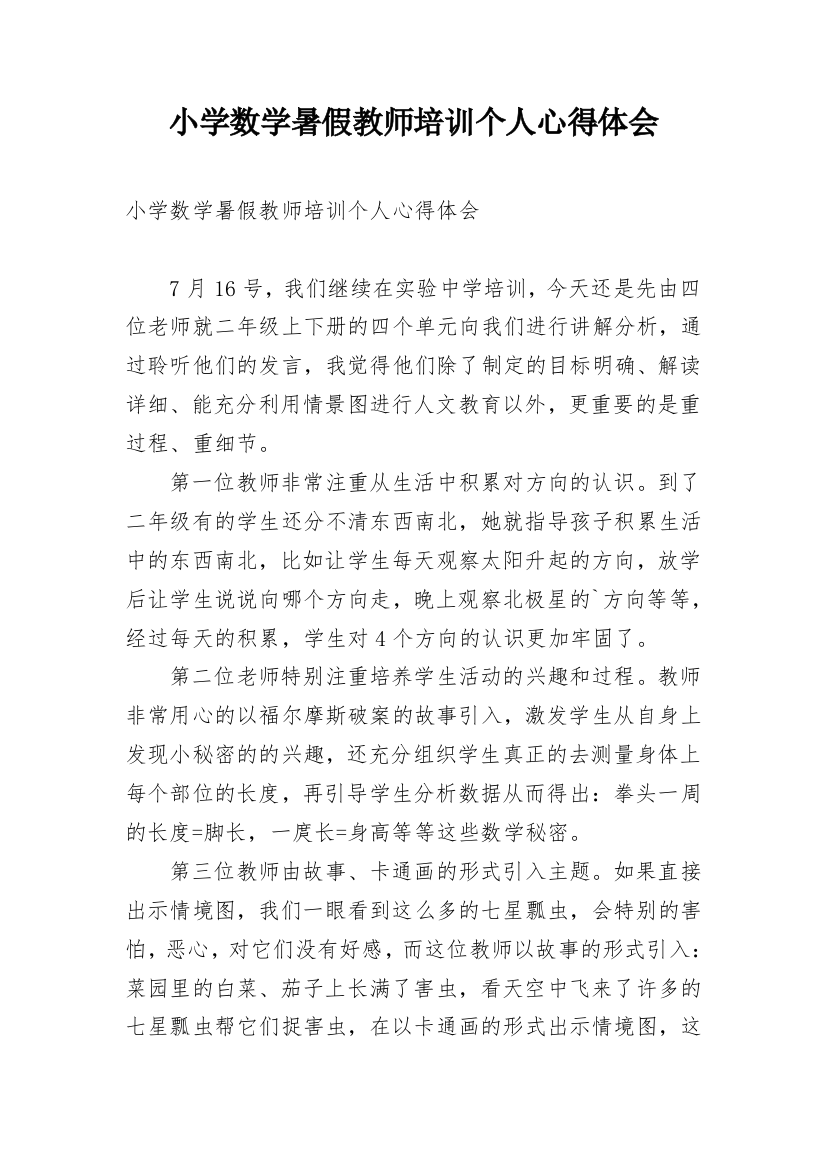 小学数学暑假教师培训个人心得体会