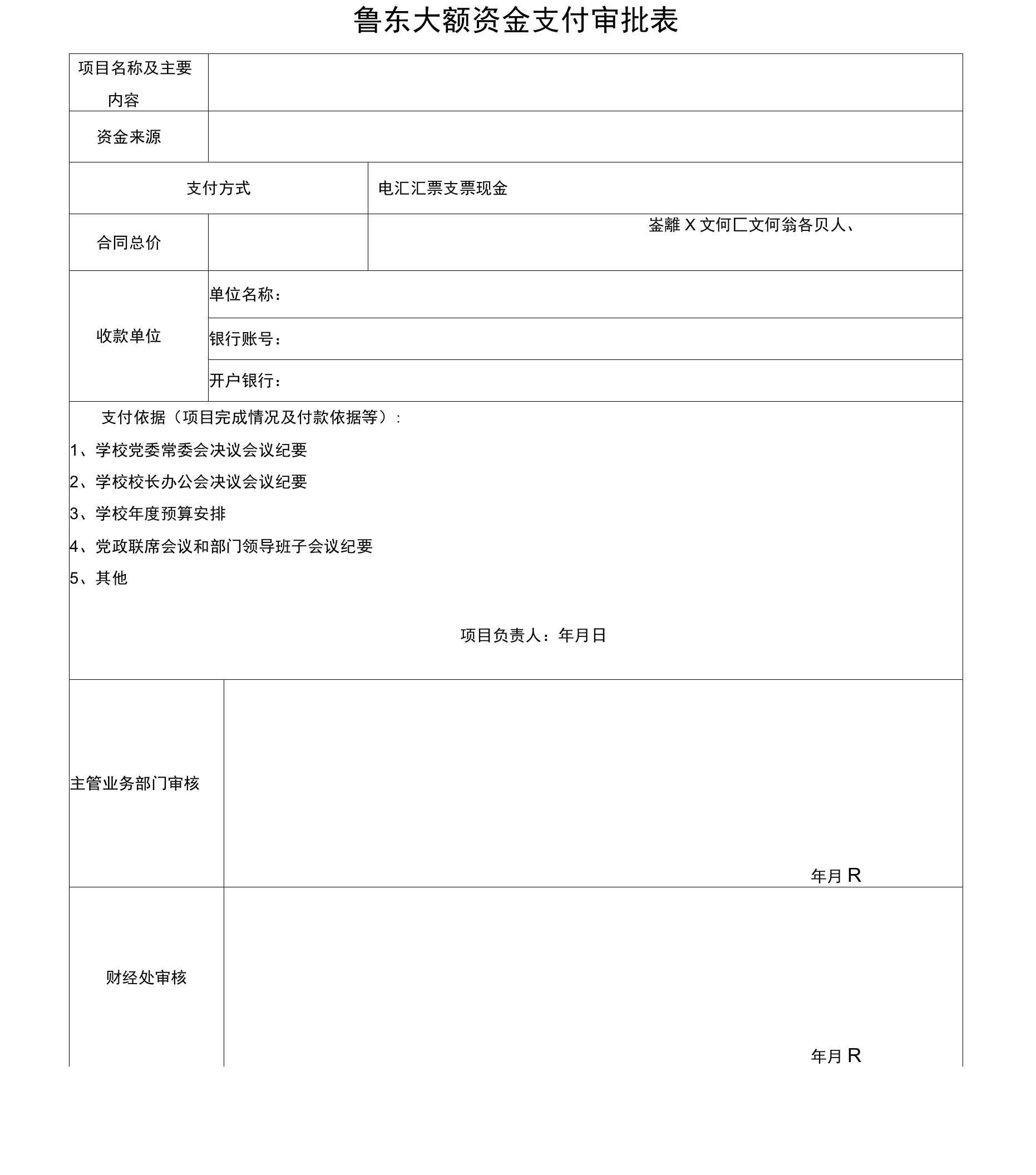 大额资金支付审批表