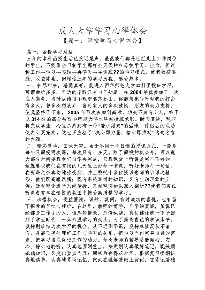 成人大学学习心得体会