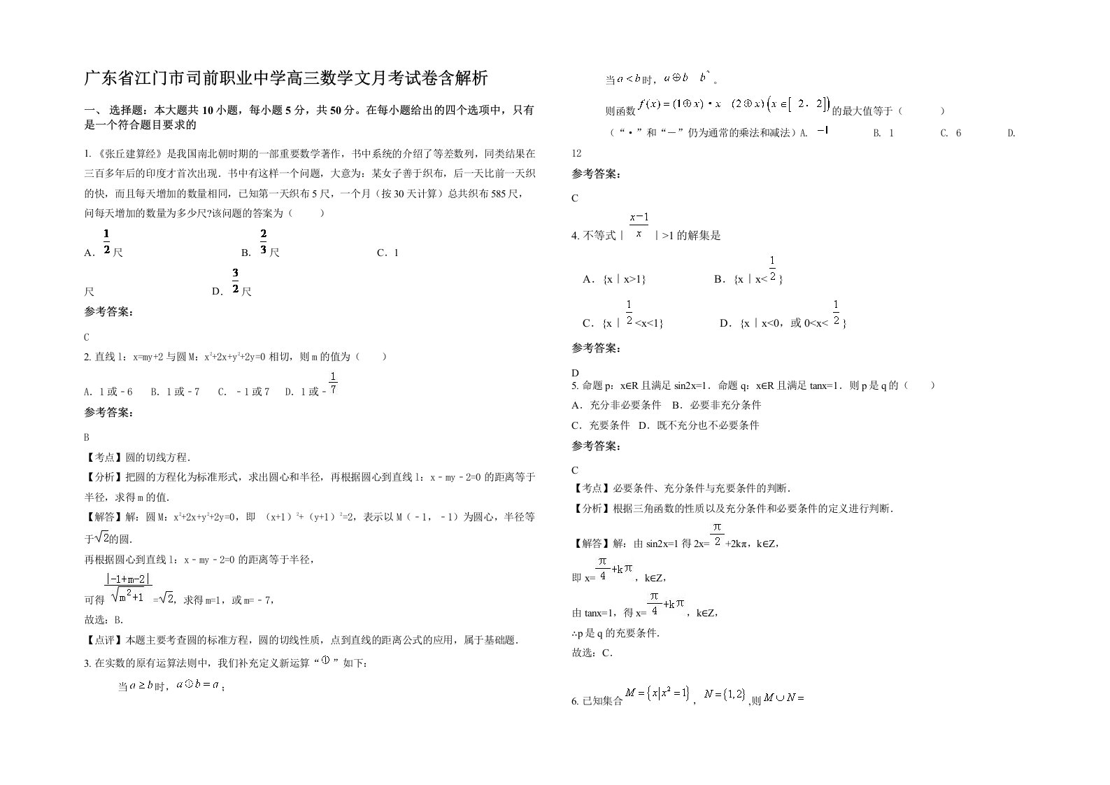 广东省江门市司前职业中学高三数学文月考试卷含解析