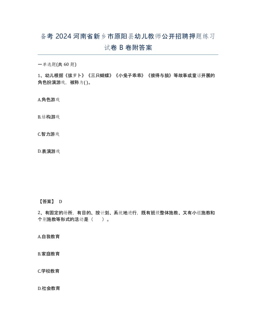 备考2024河南省新乡市原阳县幼儿教师公开招聘押题练习试卷B卷附答案