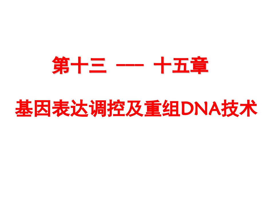 13-基因表达调控与重组DNA技术