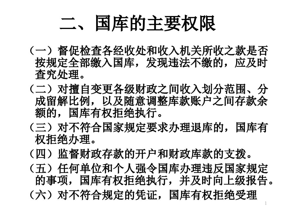 国库管理审计相关知识