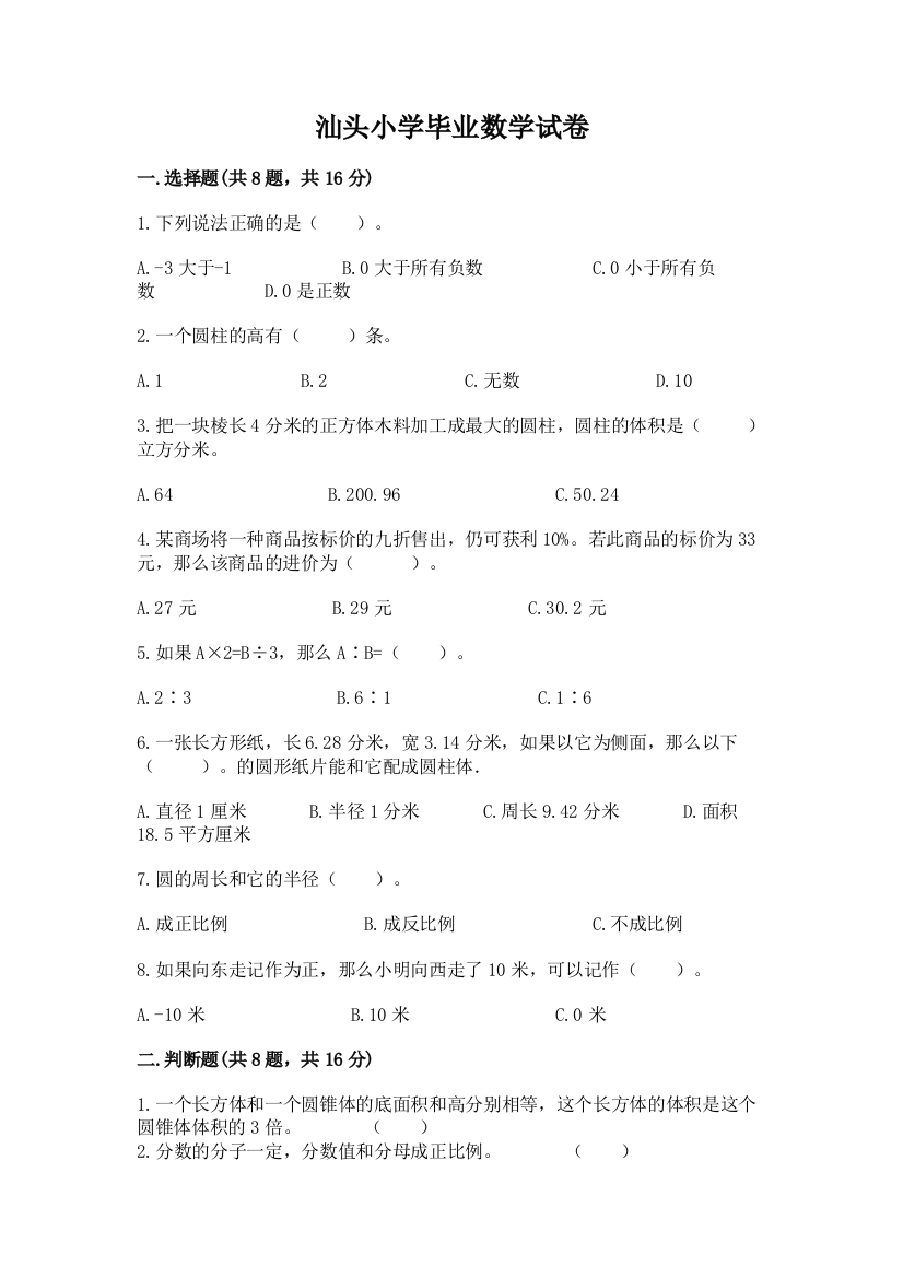 汕头小学毕业数学试卷精品【名师系列】