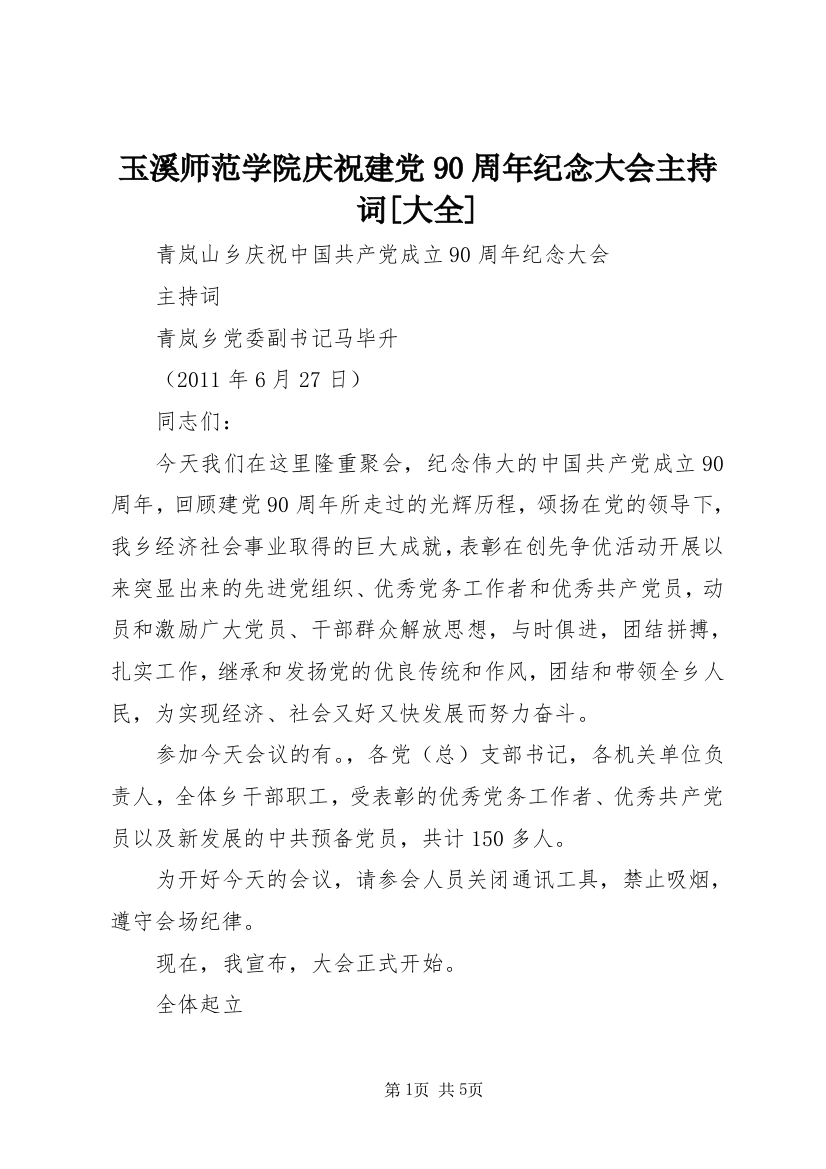 玉溪师范学院庆祝建党90周年纪念大会主持词[大全]