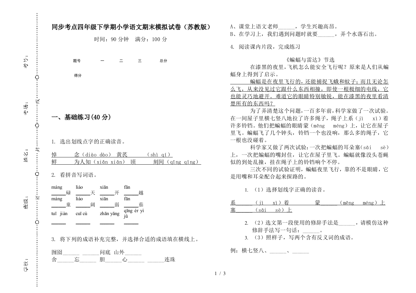 同步考点四年级下学期小学语文期末模拟试卷(苏教版)