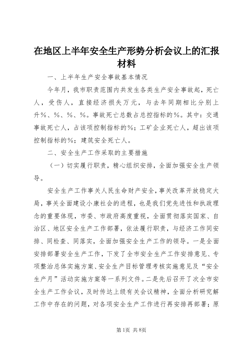 在地区上半年安全生产形势分析会议上的汇报材料