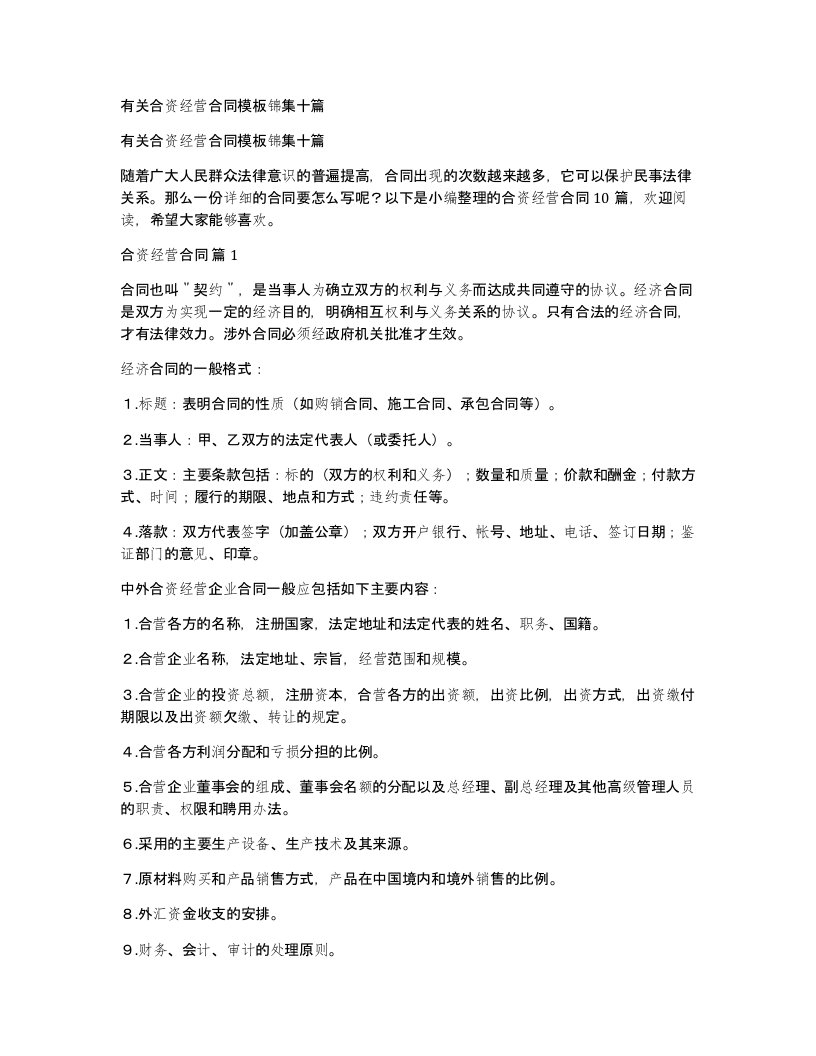 有关合资经营合同模板锦集十篇