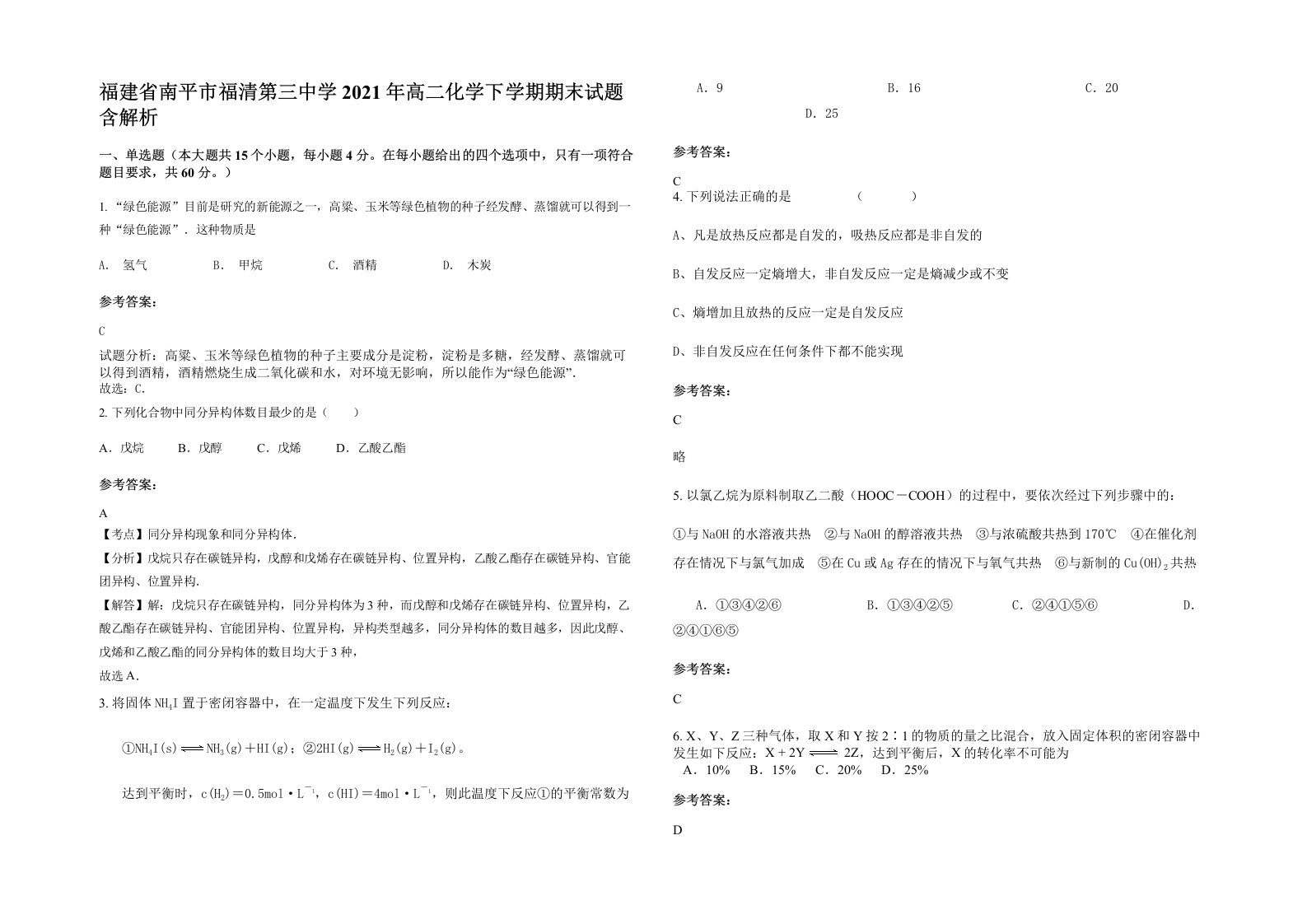 福建省南平市福清第三中学2021年高二化学下学期期末试题含解析