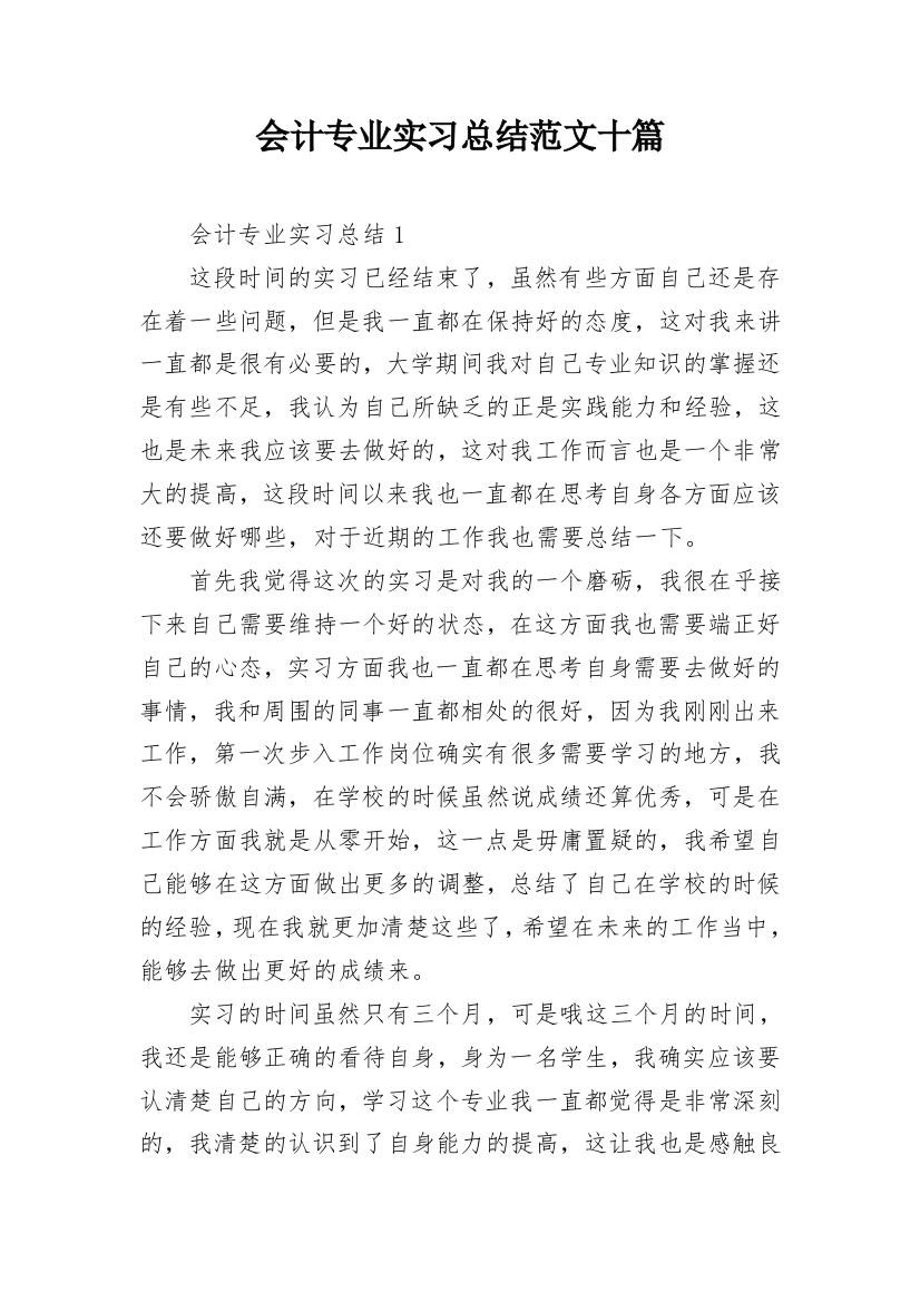 会计专业实习总结范文十篇_1