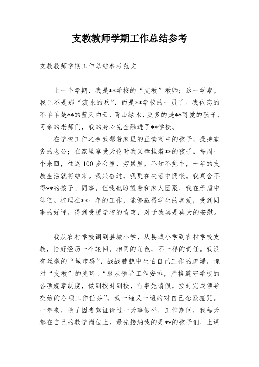 支教教师学期工作总结参考