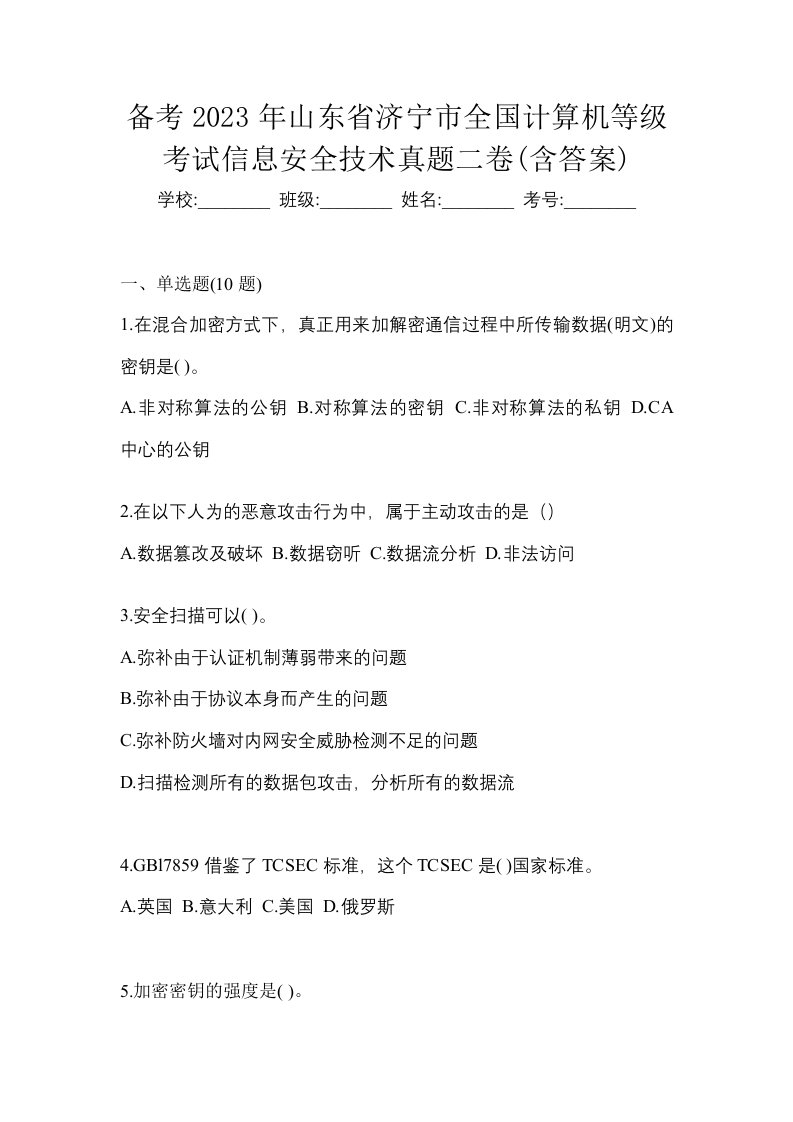 备考2023年山东省济宁市全国计算机等级考试信息安全技术真题二卷含答案