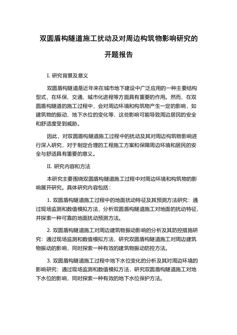 双圆盾构隧道施工扰动及对周边构筑物影响研究的开题报告