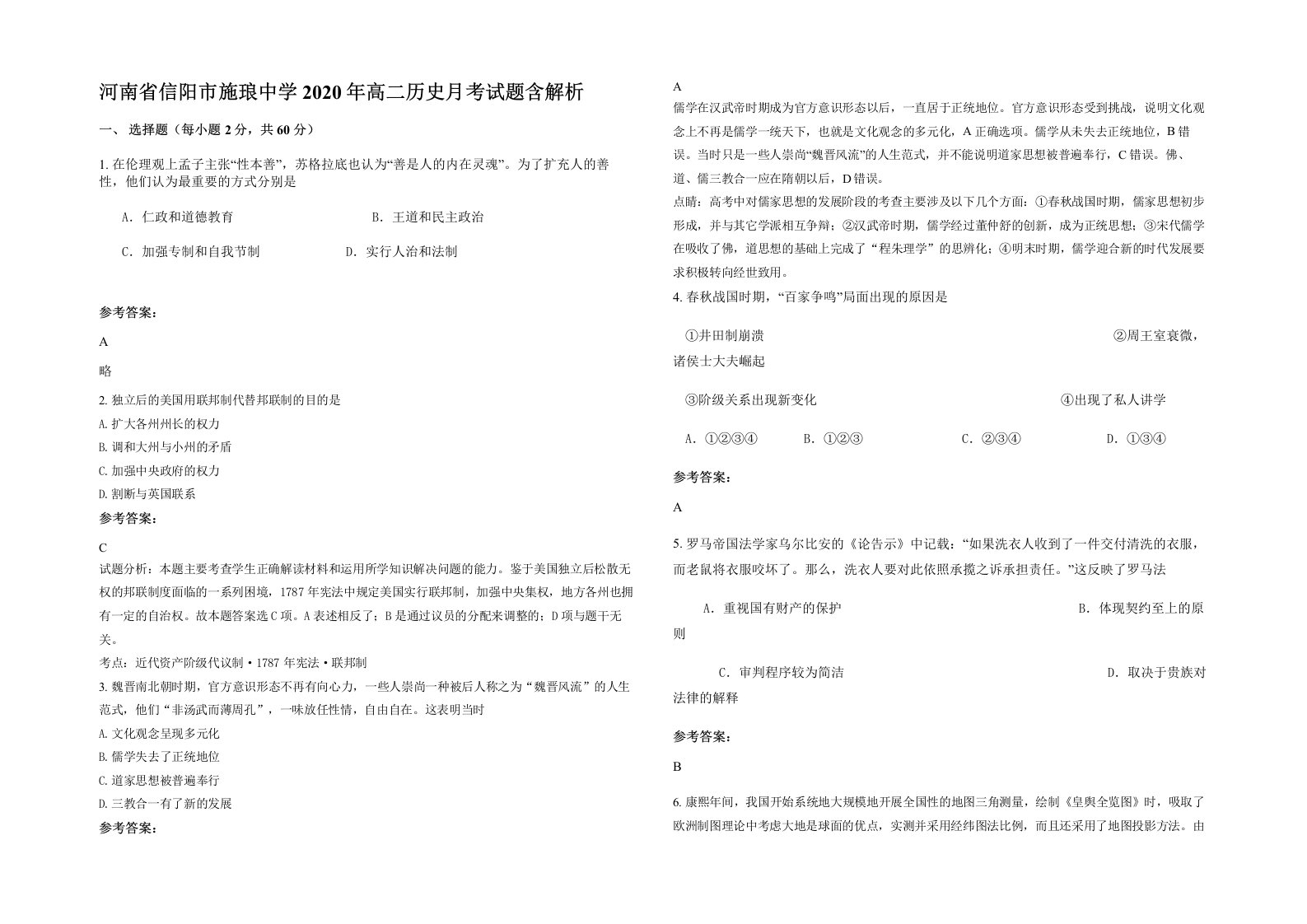 河南省信阳市施琅中学2020年高二历史月考试题含解析