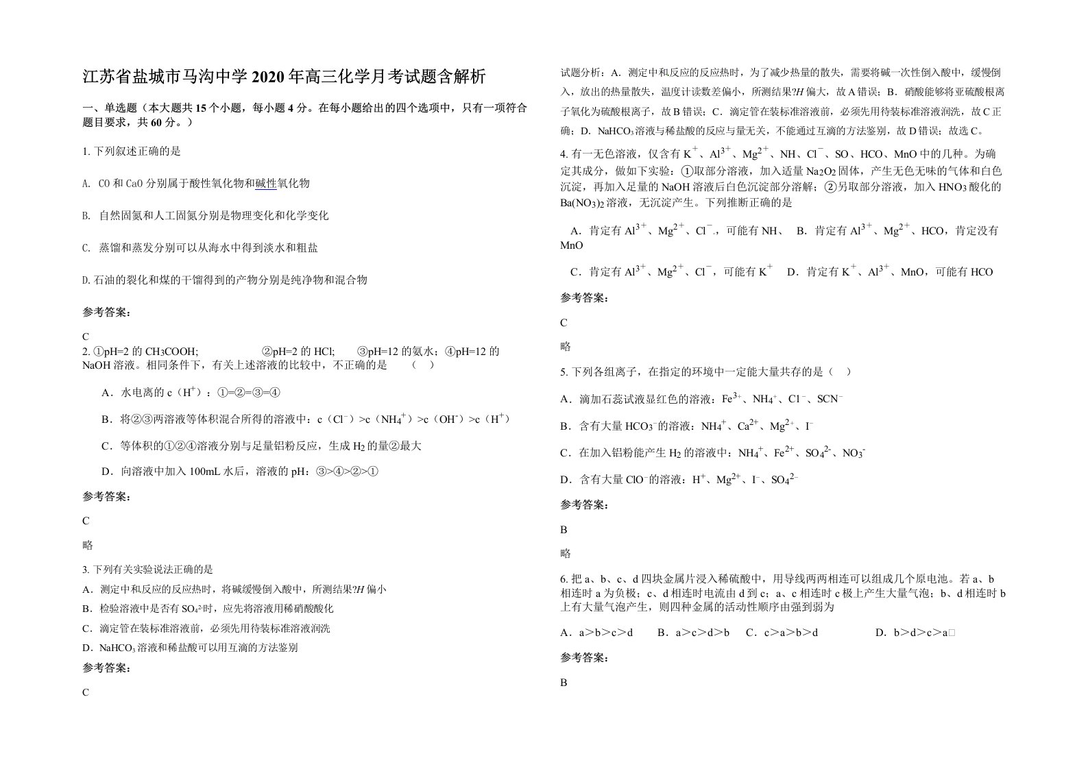 江苏省盐城市马沟中学2020年高三化学月考试题含解析