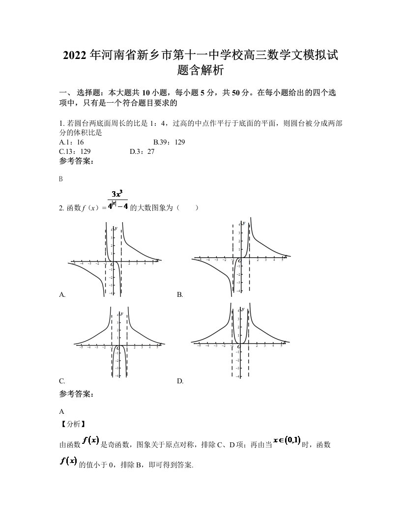 2022年河南省新乡市第十一中学校高三数学文模拟试题含解析