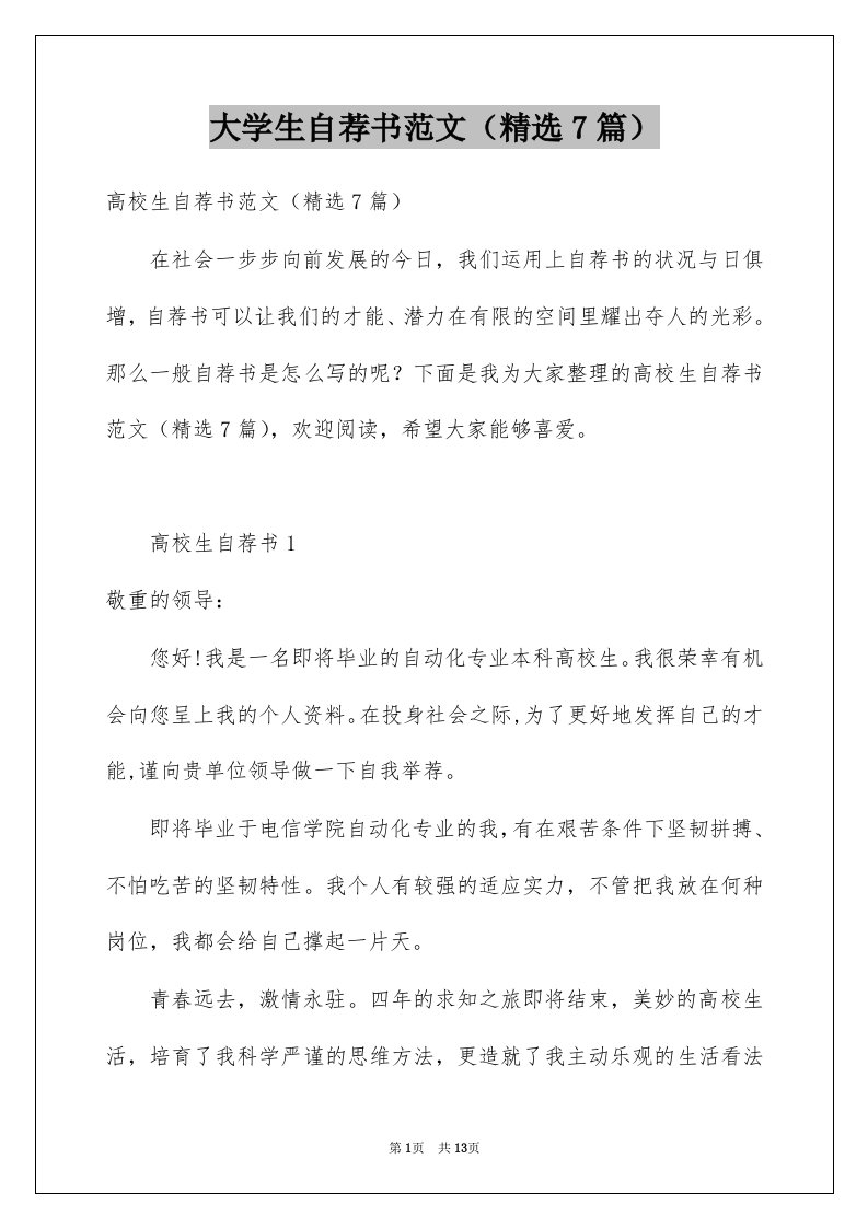 大学生自荐书范文精选7篇