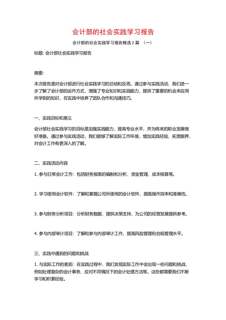 会计部的社会实践学习报告2篇