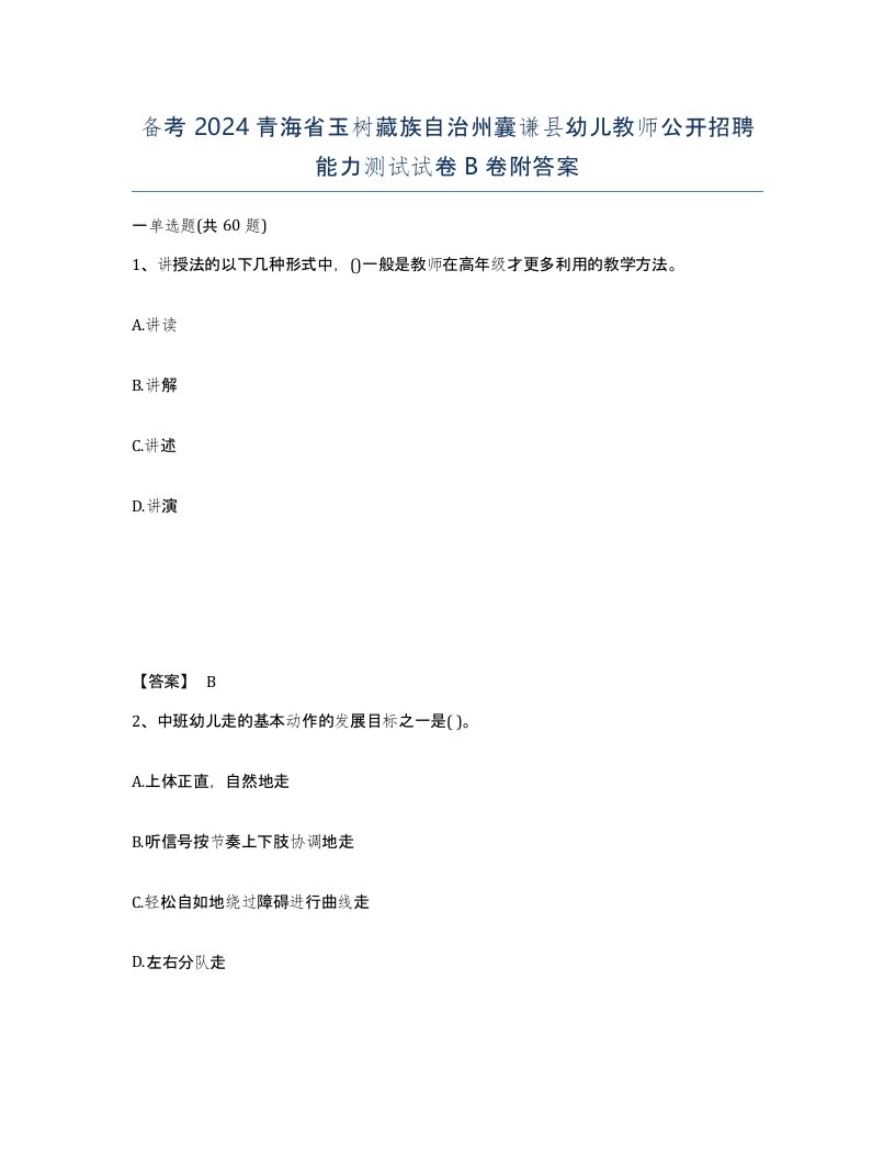 备考2024青海省玉树藏族自治州囊谦县幼儿教师公开招聘能力测试试卷B卷附答案