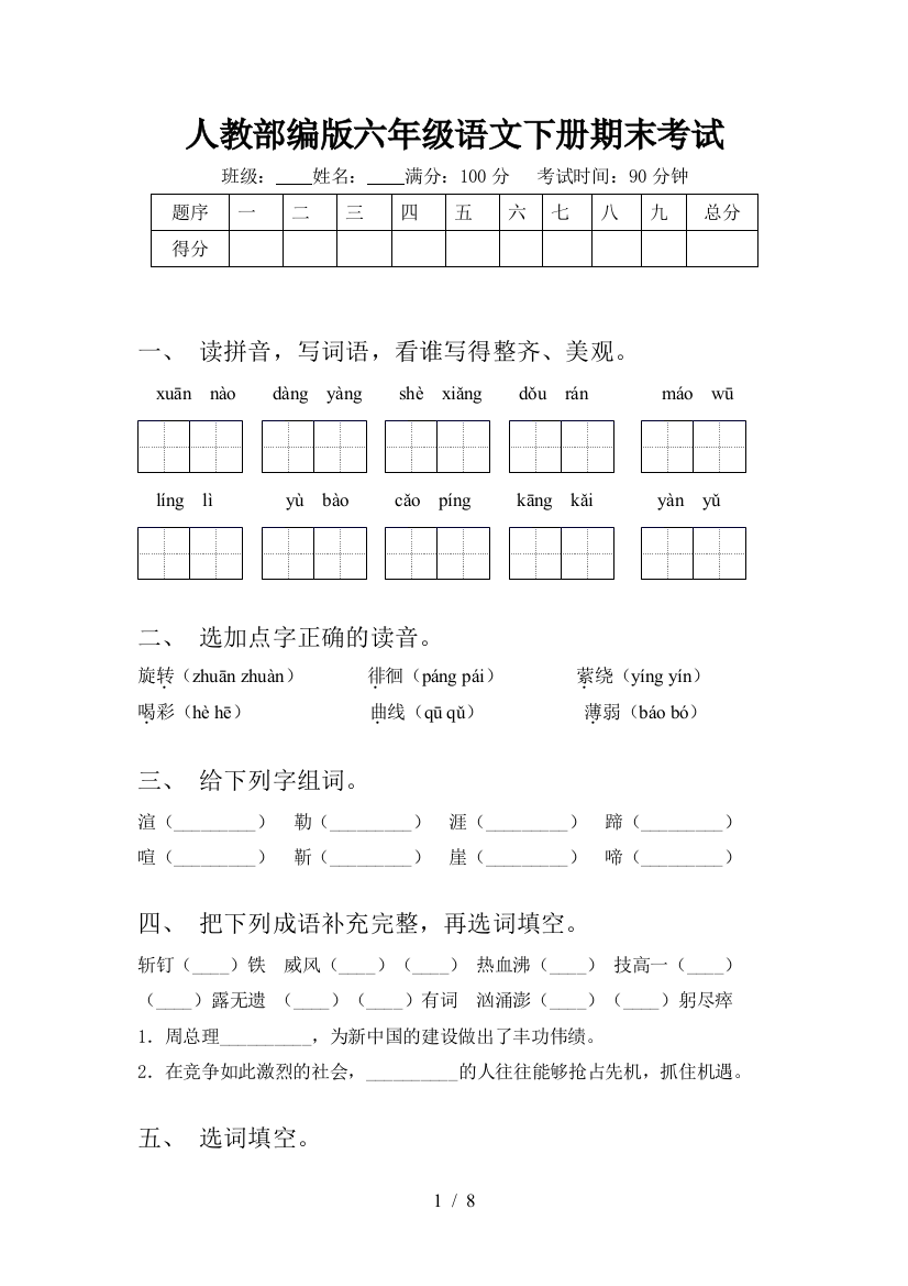 人教部编版六年级语文下册期末考试