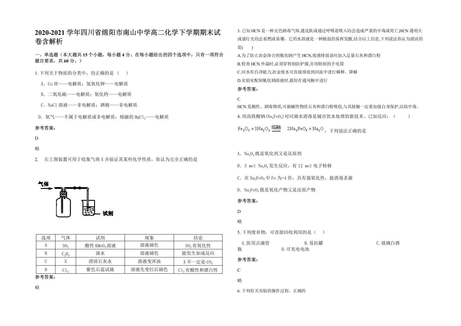 2020-2021学年四川省绵阳市南山中学高二化学下学期期末试卷含解析