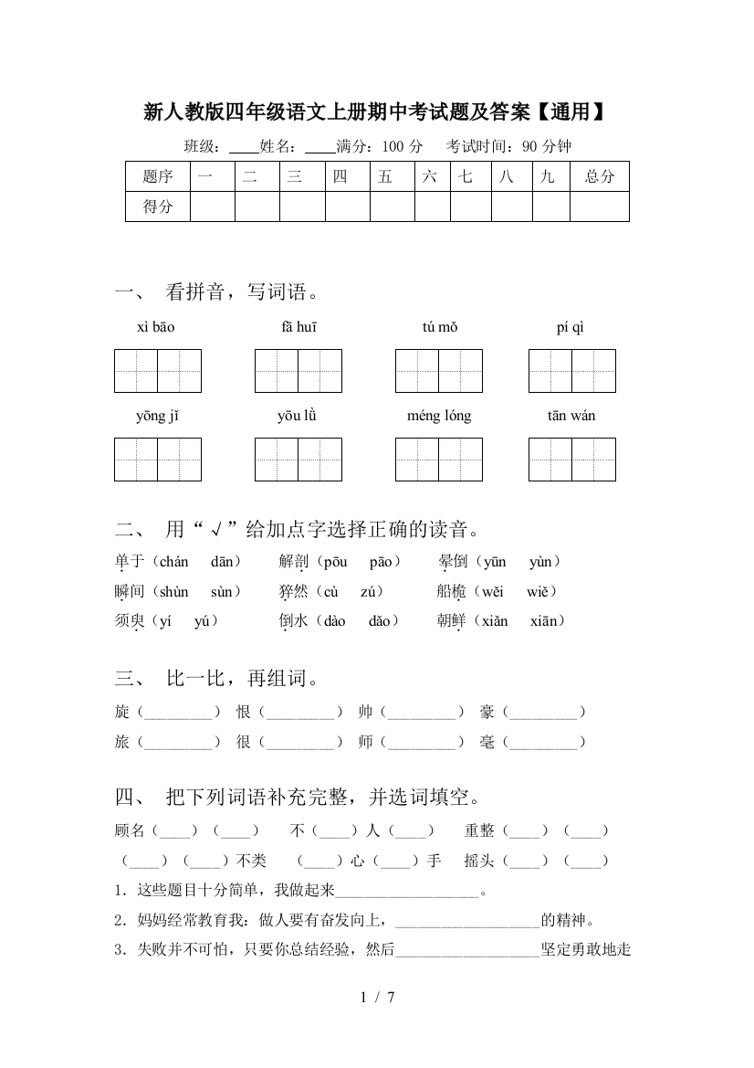 新人教版四年级语文上册期中考试题及答案【通用】