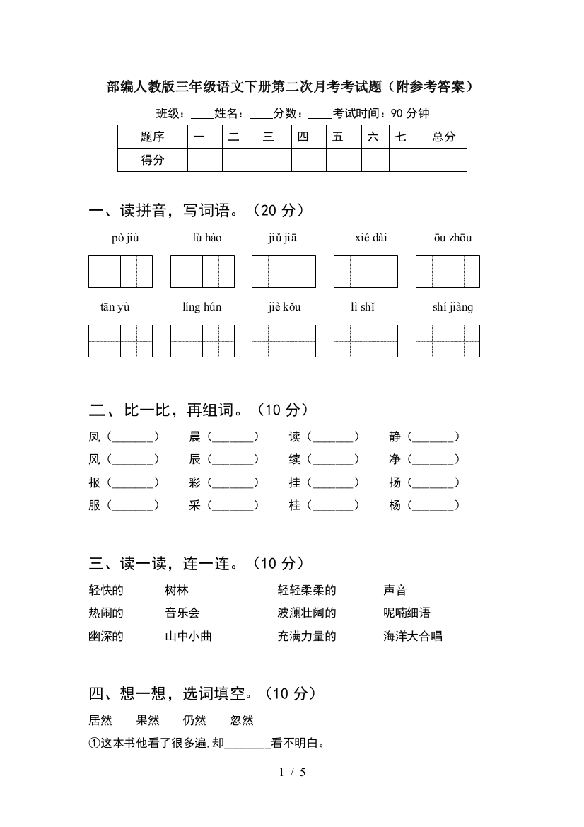 部编人教版三年级语文下册第二次月考考试题(附参考答案)