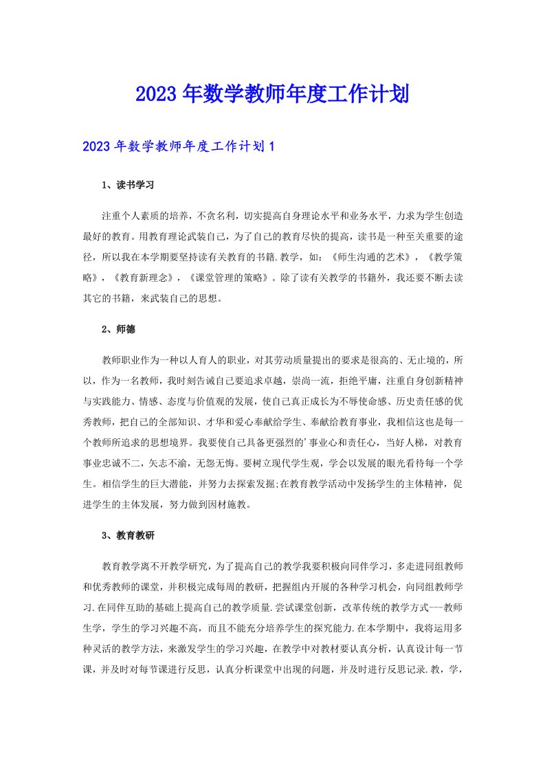 2023年数学教师年度工作计划