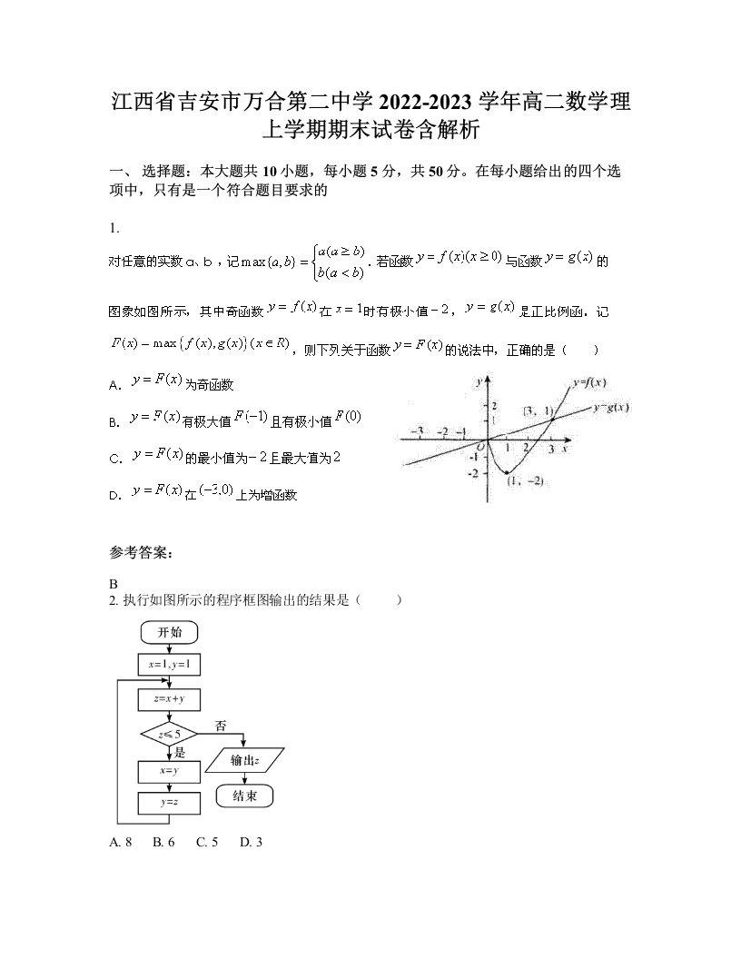 江西省吉安市万合第二中学2022-2023学年高二数学理上学期期末试卷含解析