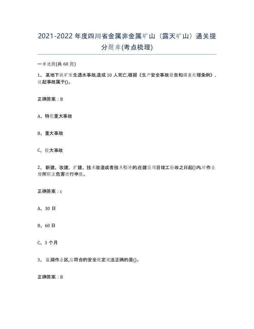 2021-2022年度四川省金属非金属矿山露天矿山通关提分题库考点梳理