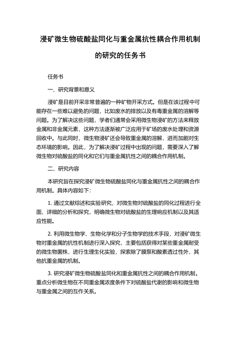 浸矿微生物硫酸盐同化与重金属抗性耦合作用机制的研究的任务书