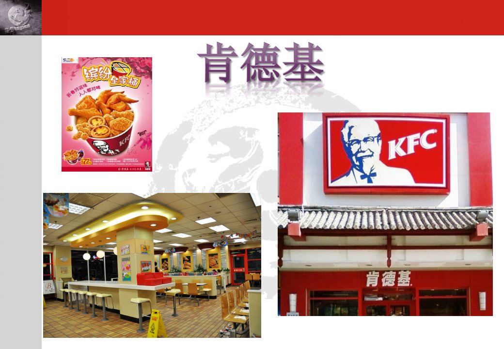 KFC肯德基---肯德基连锁加盟（PPT24页）