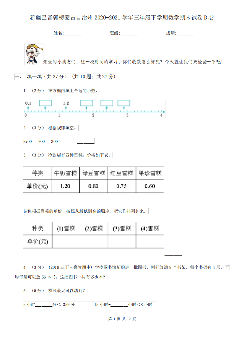 新疆巴音郭楞蒙古自治州2020-2021学年三年级下学期数学期末试卷B卷