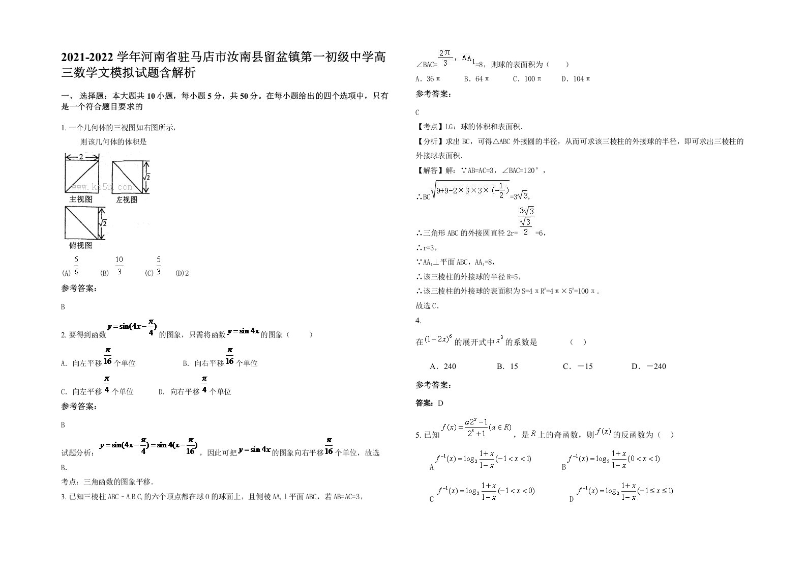 2021-2022学年河南省驻马店市汝南县留盆镇第一初级中学高三数学文模拟试题含解析