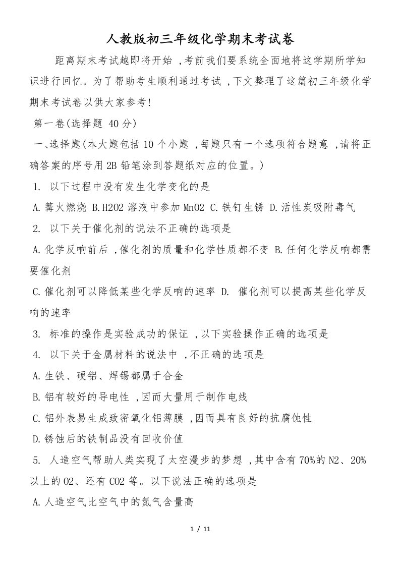 人教版初三年级化学期末考试卷