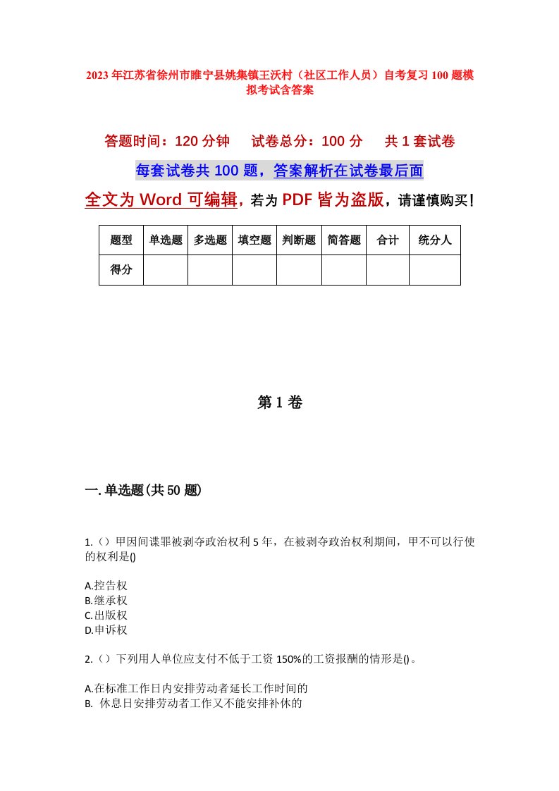 2023年江苏省徐州市睢宁县姚集镇王沃村社区工作人员自考复习100题模拟考试含答案