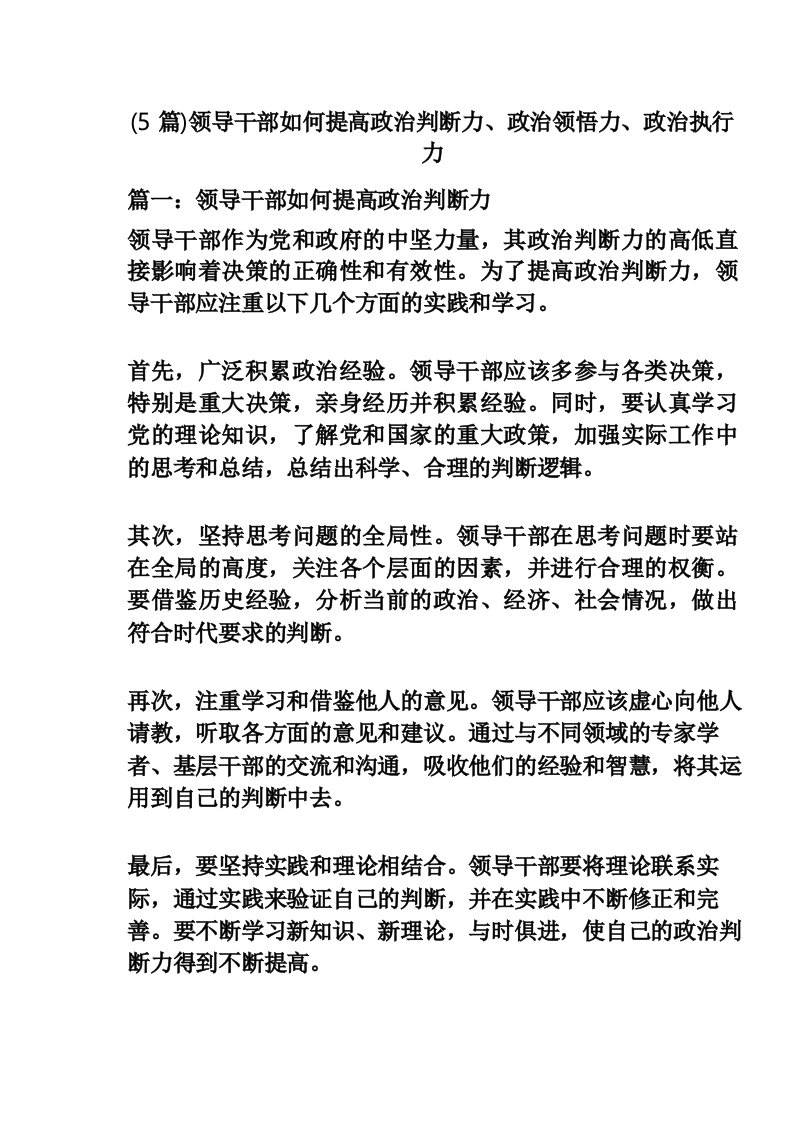 (5篇)领导干部如何提高政治判断力、政治领悟力、政治执行力