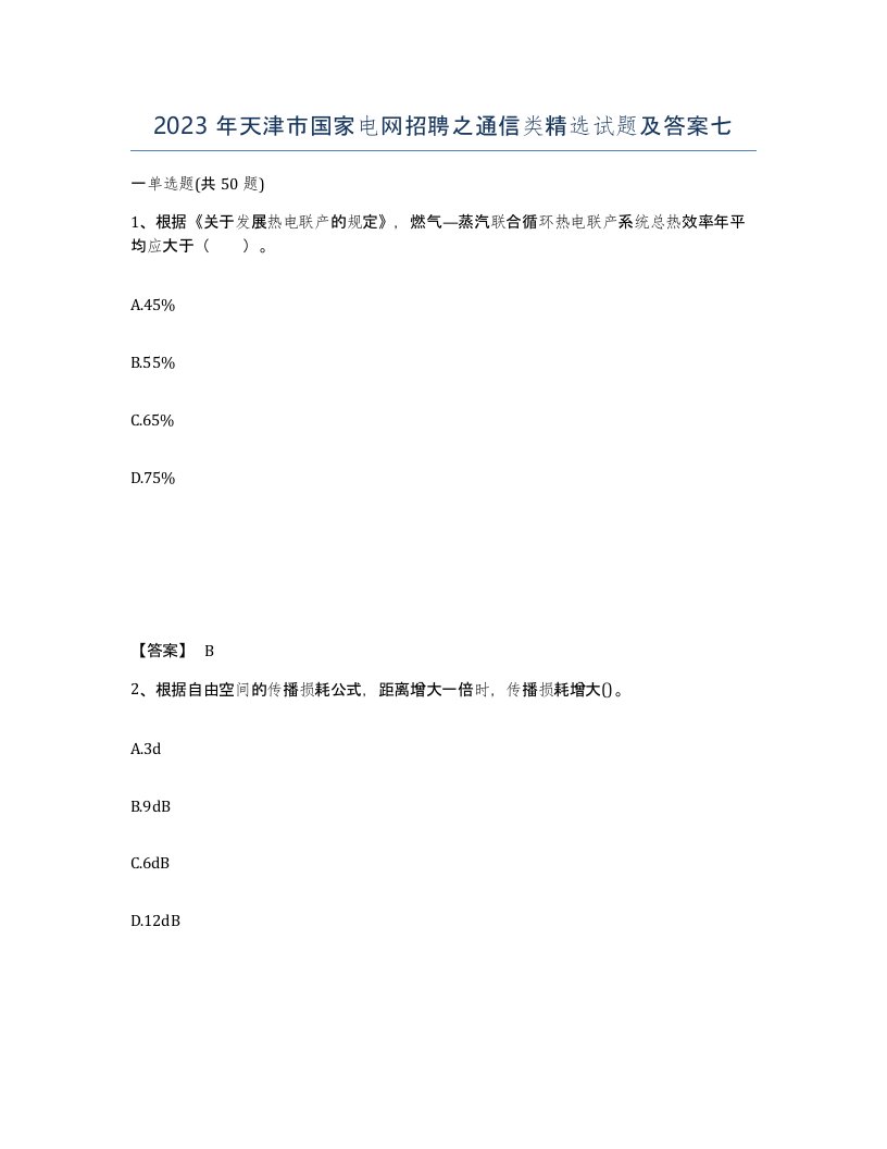 2023年天津市国家电网招聘之通信类试题及答案七