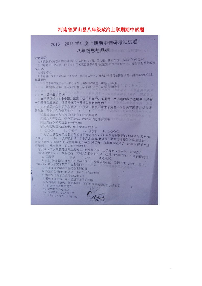 河南省罗山县八级政治上学期期中试题（扫描版）