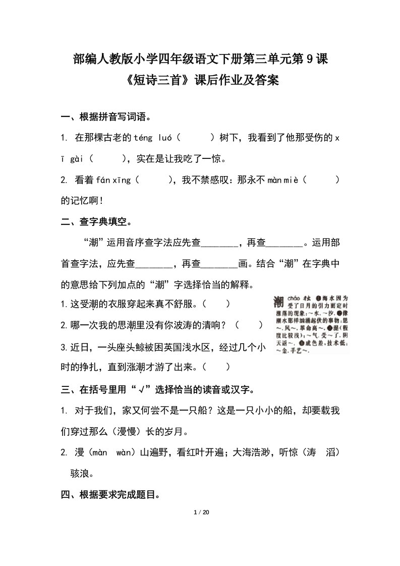 部编版小学四年级语文下册第三单元每课课后作业及答案汇编(含5课的课后题)