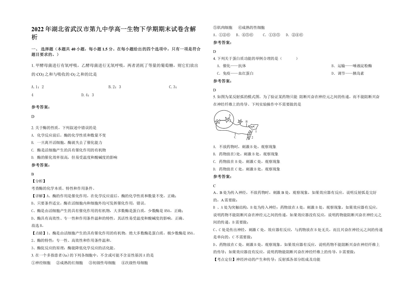 2022年湖北省武汉市第九中学高一生物下学期期末试卷含解析