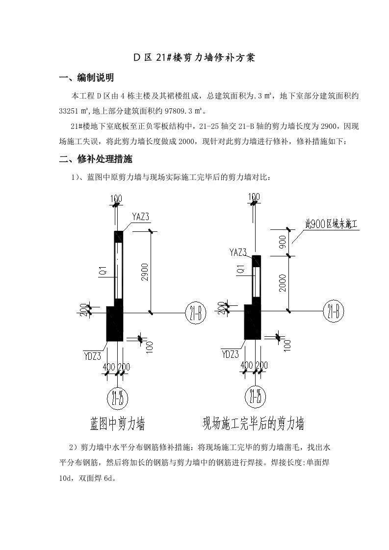 剪力墙修补施工专项方案