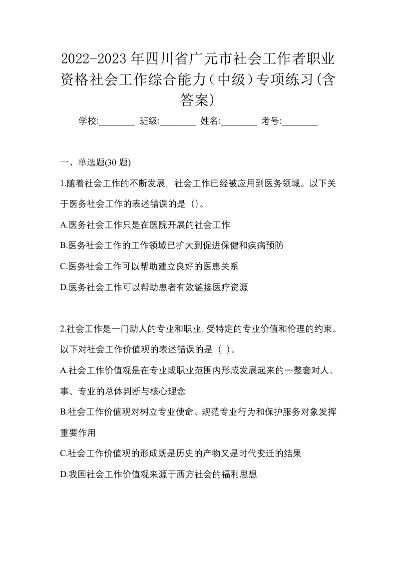 2022-2023年四川省广元市社会工作者职业资格社会工作综合能力中级专项练习含答案