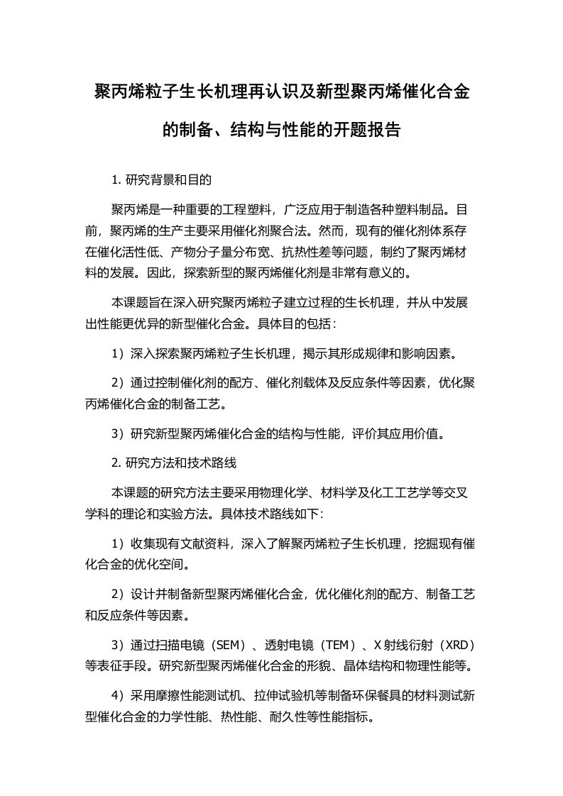 聚丙烯粒子生长机理再认识及新型聚丙烯催化合金的制备、结构与性能的开题报告