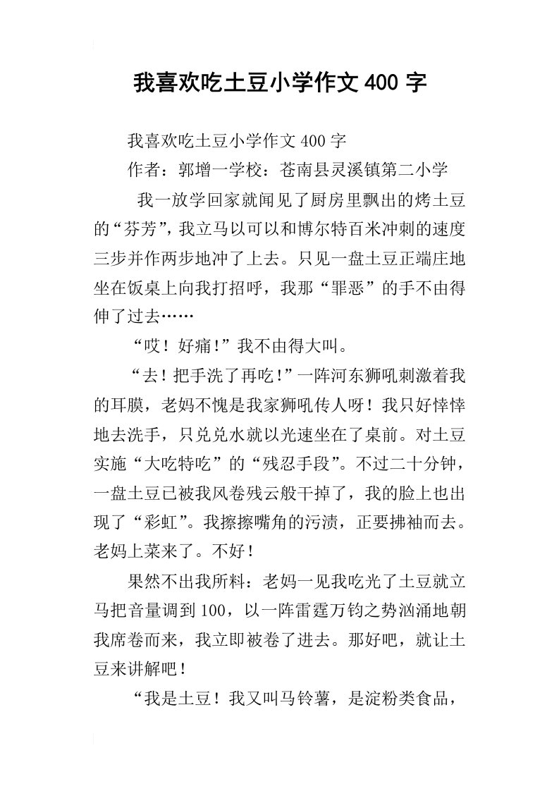 我喜欢吃土豆小学作文400字