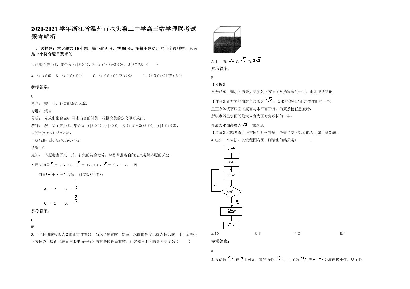 2020-2021学年浙江省温州市水头第二中学高三数学理联考试题含解析