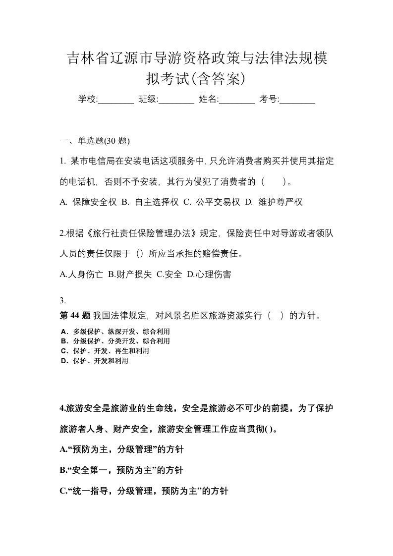 吉林省辽源市导游资格政策与法律法规模拟考试含答案