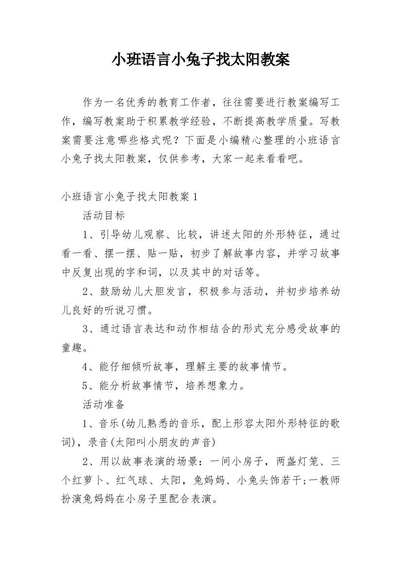 小班语言小兔子找太阳教案_4