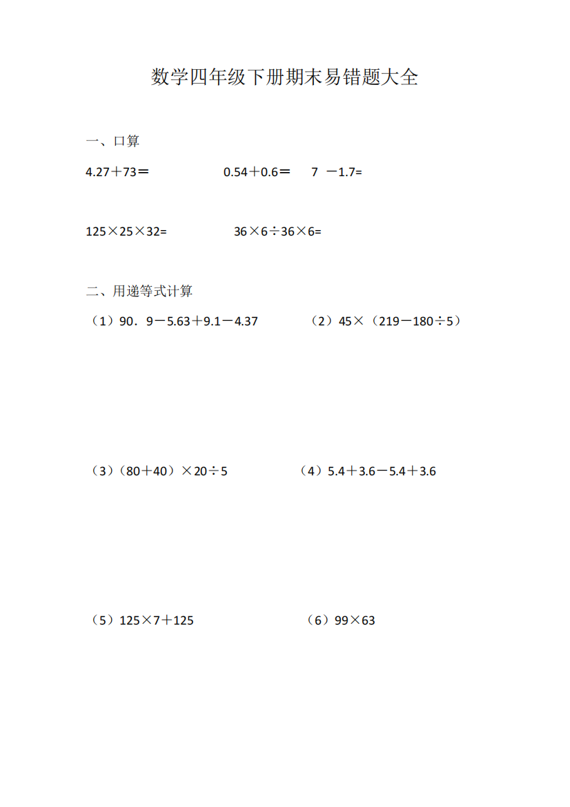 人教版四年级数学下册期末考试易错题大全